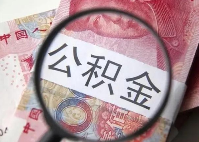 渭南江西省离职后多久能取公积金（南昌市离职后住房公积金怎么办）