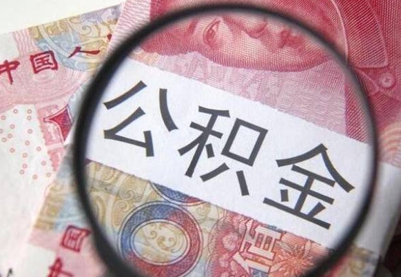 渭南提2万公积金收了1000服务费（缺钱怎么把公积金提取出来）