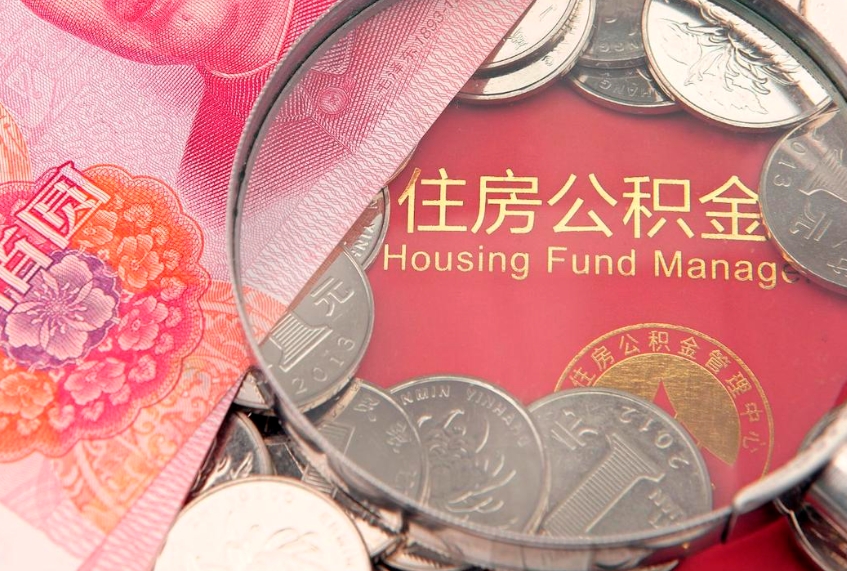 渭南缺钱怎么把公积金提取出来（缺钱怎么把公积金提取出来最多取多少）